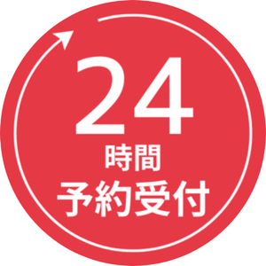 24時間予約受付